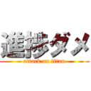 進捗ダメ (attack on titan)