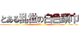 とある乱世の白色頭巾 (BU)