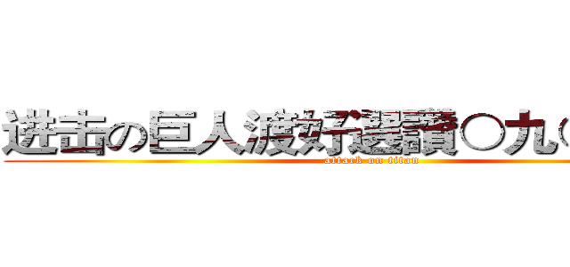 进击の巨人渡好選讚○九○的○的 (attack on titan)