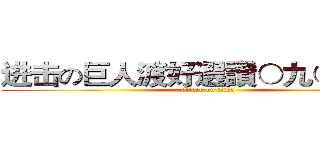 进击の巨人渡好選讚○九○的○的 (attack on titan)