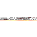进击の巨人渡好選讚○九○的○的 (attack on titan)