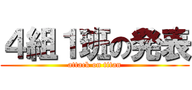 ４組１班の発表 (attack on titan)