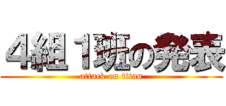 ４組１班の発表 (attack on titan)