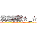 淡定無敵★＿☆ (What the fuck)