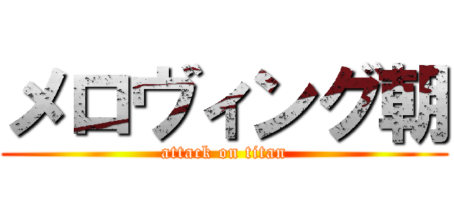 メロヴィング朝 (attack on titan)