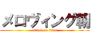 メロヴィング朝 (attack on titan)