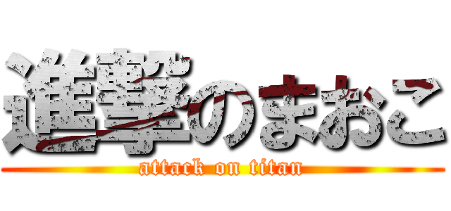 進撃のまおこ (attack on titan)