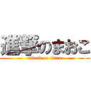 進撃のまおこ (attack on titan)