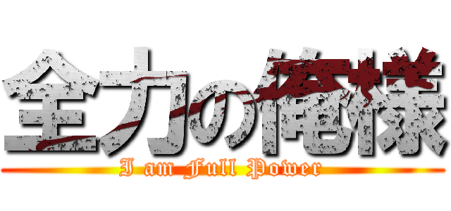 全力の俺様 (I am Full Power)