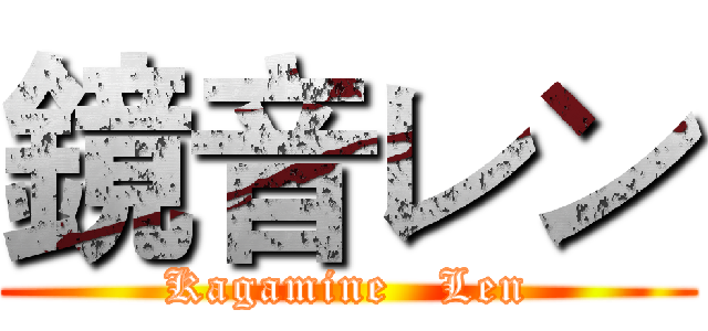 鏡音レン (Kagamine   Len)