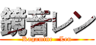 鏡音レン (Kagamine   Len)