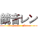 鏡音レン (Kagamine   Len)