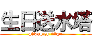 生日送水塔 (attack on titan)