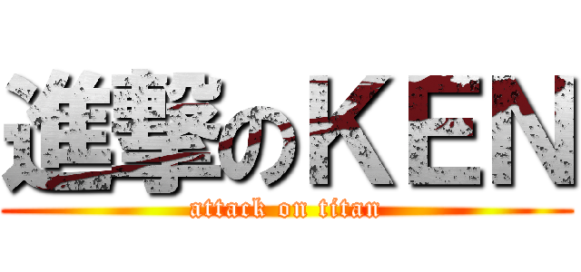 進撃のＫＥＮ (attack on titan)