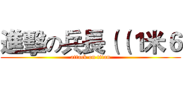 進擊の兵長（（１米６ (attack on titan)