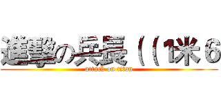 進擊の兵長（（１米６ (attack on titan)
