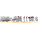 進擊の兵長（（１米６ (attack on titan)