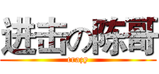 进击の陈哥 (crazy)
