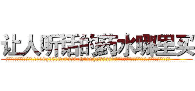 让人听话的药水哪里买 (让人听话的药水哪里买【电.话156x1318x7580-Q1991936399鑫宏药业】我们做的是长期生意,靠的是老客户长期支持
参考消息网2月20日报道 韩媒称，“剩女多、离婚率高的城市，房价一定会上涨。”这是中国经济学家金岩石2016年12月参加在上海举行的房地产相关论坛时说的话。
)