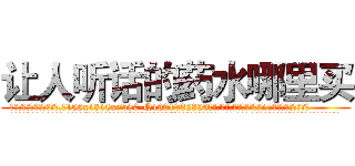 让人听话的药水哪里买 (让人听话的药水哪里买【电.话156x1318x7580-Q1991936399鑫宏药业】我们做的是长期生意,靠的是老客户长期支持
参考消息网2月20日报道 韩媒称，“剩女多、离婚率高的城市，房价一定会上涨。”这是中国经济学家金岩石2016年12月参加在上海举行的房地产相关论坛时说的话。
)