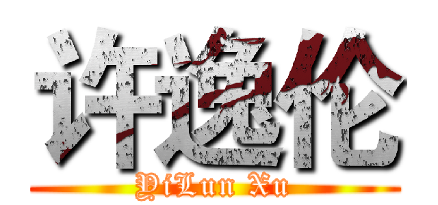 许逸伦 (YiLun Xu)