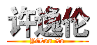 许逸伦 (YiLun Xu)