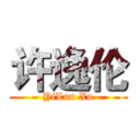 许逸伦 (YiLun Xu)