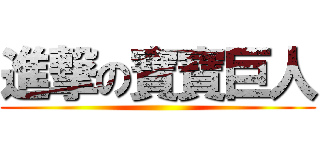 進撃の寶寶巨人 ()