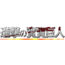 進撃の寶寶巨人 ()