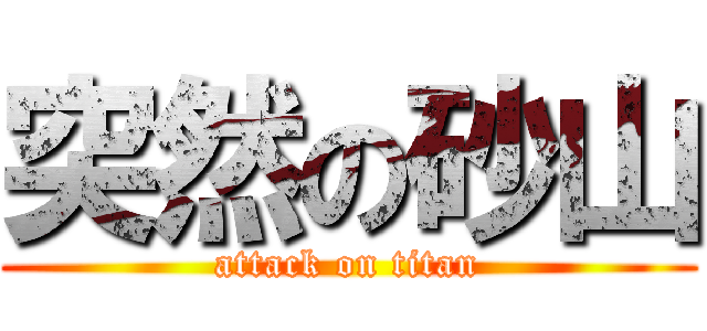 突然の砂山 (attack on titan)