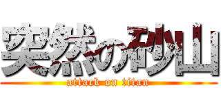 突然の砂山 (attack on titan)