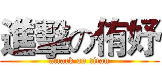 進擊の侑妤 (attack on titan)