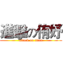 進擊の侑妤 (attack on titan)