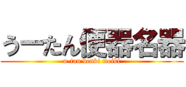 うーたん便器名器 (u-tan benki meiki)