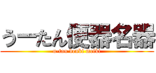 うーたん便器名器 (u-tan benki meiki)