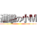 進擊の小Ｍ ()