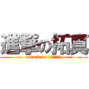 進撃の拓真 (attack on Ｔａｋｕｍａ)