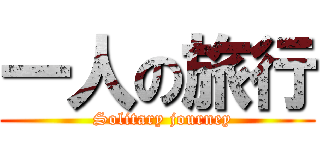 一人の旅行 (  Solitary journey)