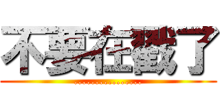 不要在戳了 (................)