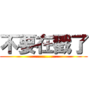 不要在戳了 (................)