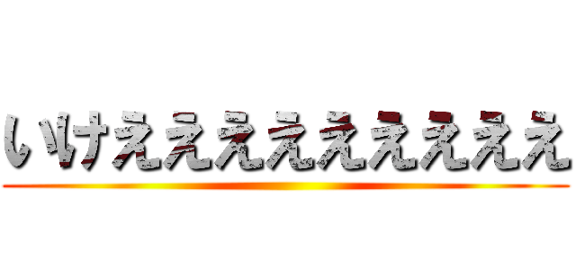 いけえええええええええ ()