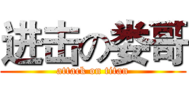 进击の娄哥 (attack on titan)