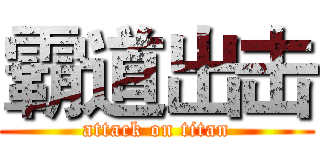 霸道出击 (attack on titan)