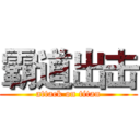 霸道出击 (attack on titan)