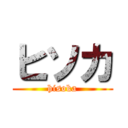 ヒソカ (hisoka)