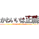 かわいいは正義 (Cute is Justice!)