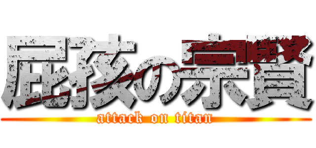 屁孩の宗賢 (attack on titan)