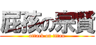 屁孩の宗賢 (attack on titan)