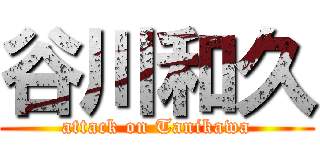 谷川和久 (attack on Tanikawa)