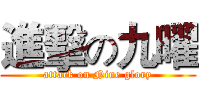 進擊の九曜 (attack on Nine glory)